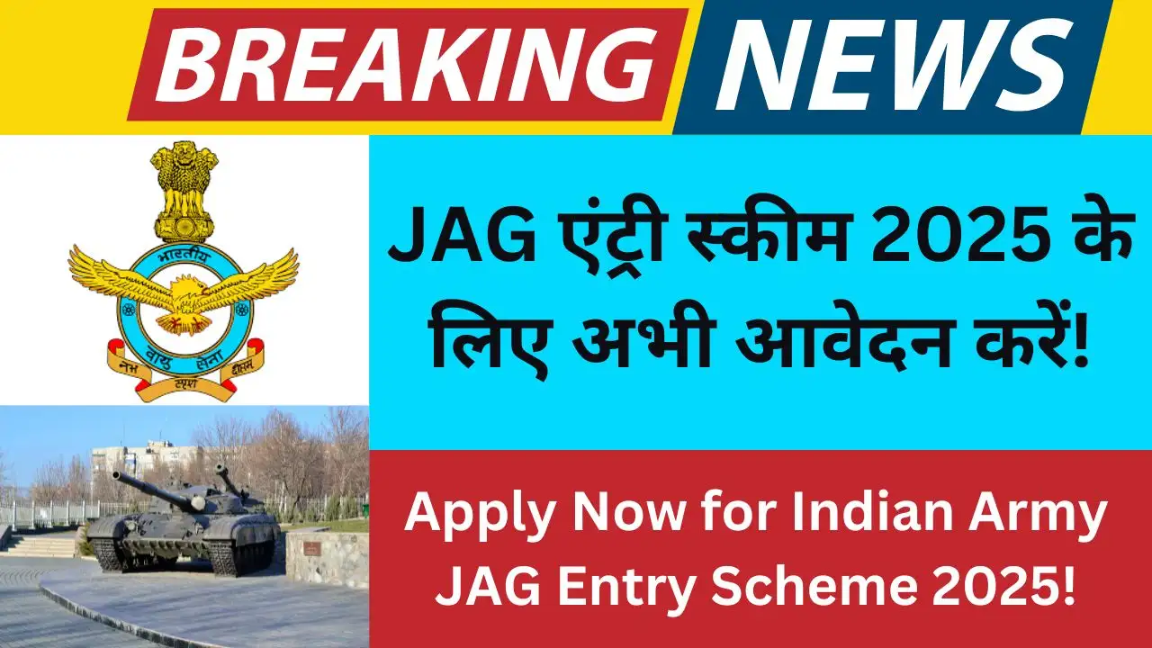 इंडियन आर्मी JAG एंट्री स्कीम 2025 - आवेदन प्रक्रिया और पात्रता की जानकारी