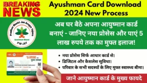 Ayushman Card Download New Process 224 | आधार कार्ड से आयुष्मान कार्ड डाउनलोड करने का नया प्रोसेस 2024 - घर बैठे पाएं मुफ्त स्वास्थ्य बीमा।