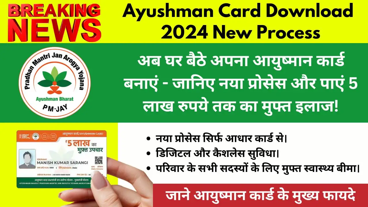 Ayushman Card Download New Process 224 | आधार कार्ड से आयुष्मान कार्ड डाउनलोड करने का नया प्रोसेस 2024 - घर बैठे पाएं मुफ्त स्वास्थ्य बीमा।