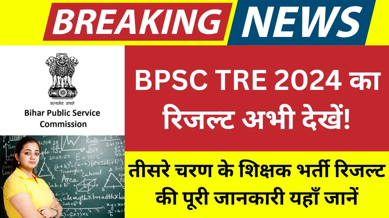 BPSC TRE 2024 बिहार शिक्षक भर्ती रिजल्ट अपडेट - 50% आरक्षण और PET शेड्यूल जानकारी