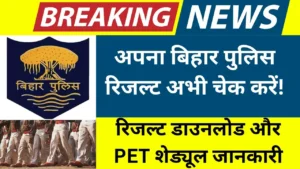 CSBC बिहार पुलिस कांस्टेबल रिजल्ट 2024 - रिजल्ट डाउनलोड और PET शेड्यूल जानकारी