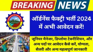 ऑर्डनेंस फैक्ट्री मेदक भर्ती 2024 - जूनियर मैनेजर और अन्य पदों पर आवेदन जानकारी