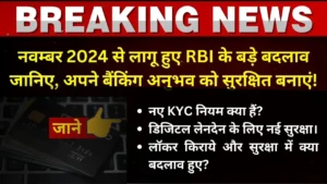 RBI के नए बैंकिंग नियम 2024 - KYC, लॉकर, और डिजिटल बैंकिंग बदलावों की जानकारी।