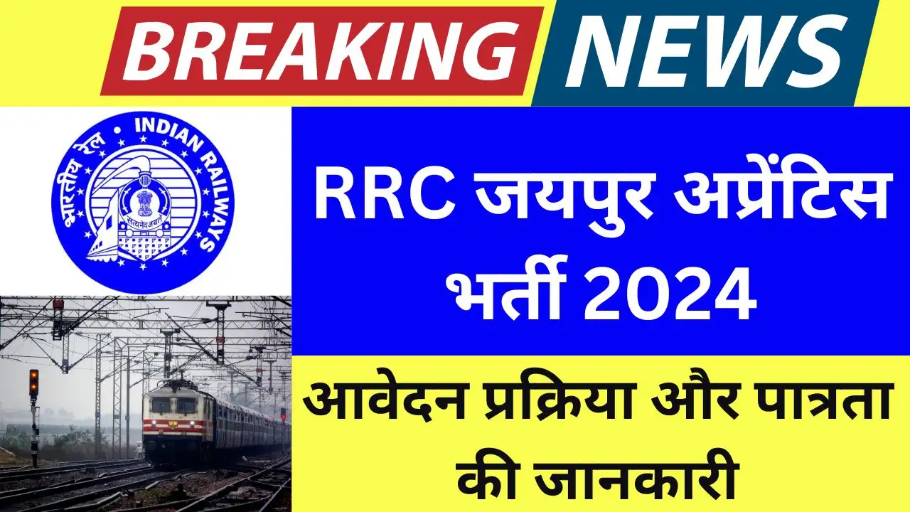 RRC जयपुर अप्रेंटिस भर्ती 2024 - आवेदन प्रक्रिया और पात्रता की जानकारी