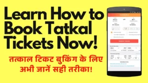 Tatkal टिकट बुकिंग 2024 - भारतीय रेलवे के तत्काल टिकट बुकिंग के नियम और प्रक्रिया